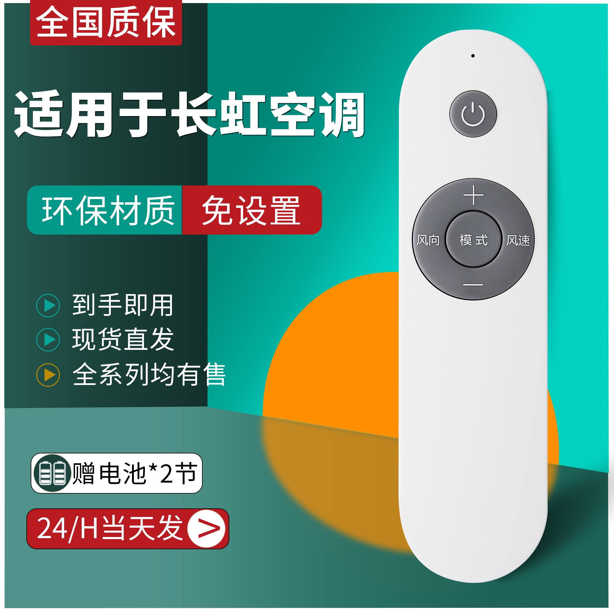 适用长虹空调遥控器直接使用