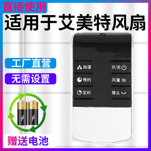 金普达适用艾美特电风扇遥控器