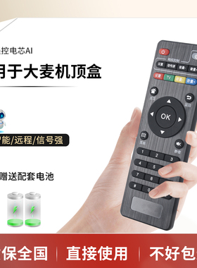 大麦原装遥控器DM4036 DOMYBOX大麦盒子5s（适用于大部分机顶盒）不适用于麦芒6H小布丁DMR-02C/长城宽带电视