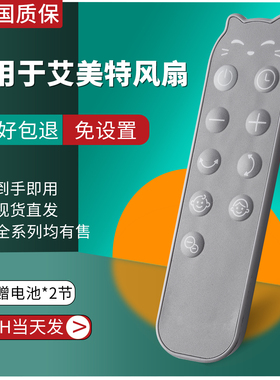 AIRMATE艾美特FA18-RD65-1电风扇循环扇配件 RD70 RD95 FB18151DR-DC-1B遥控器