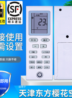 金普达适用于天津东方樱花空调遥控器 KF-25GW/C1-1YH KFRD-35GW/A9-21YH
