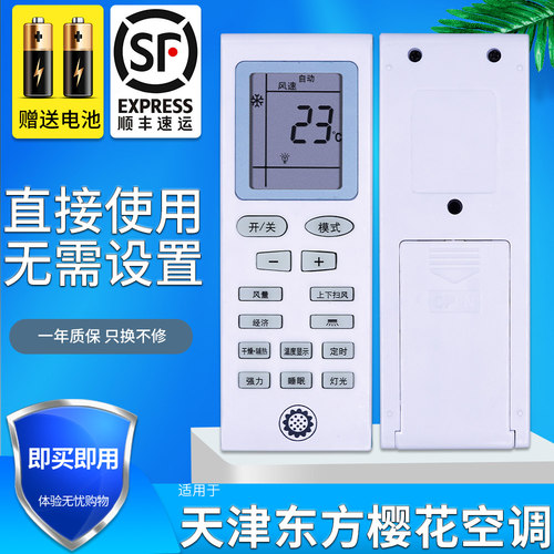 原装天津东方樱花空调遥控器