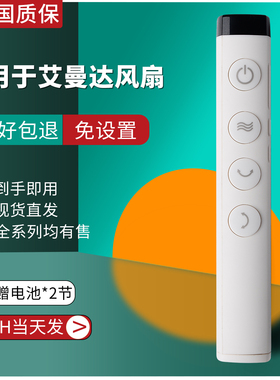 amadana艾曼达电风扇遥控器FC008DR 009DR C2 C3 C4 C5 C6 C7C9 A-FC010DR 11DR 12DR C5 C6空气循环风扇遥控