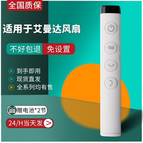 艾曼达电风扇遥控器直接使用
