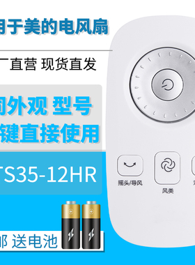 适用于美的电风扇 FS40-15BR/12AR/12HR/13AR/13DR通用格力风扇FL-09S61Bha 09T65Bh FTS35-12HR遥控器配件