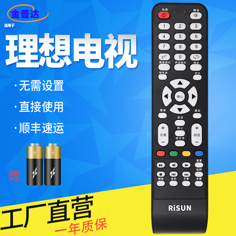 原装款RISUN理想液晶电视机遥控