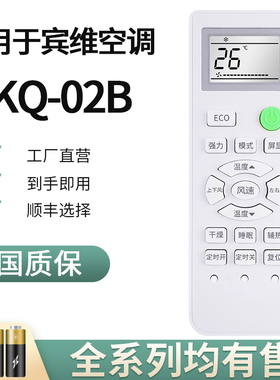 BENWIN宾维空调YKQ-02B遥控器KF-35GW/BW320控制器通用樱花 按键一样即可 柜机挂机
