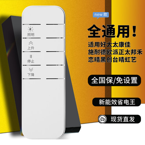 万能电动晾衣架遥控器通用遥控器