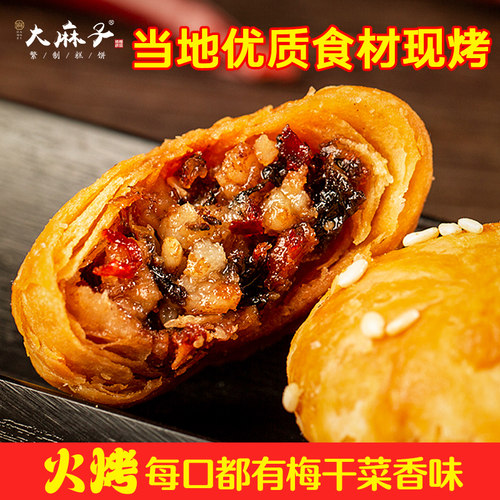 大麻子金华酥饼糕点特产手工梅干菜烧饼扣肉饼干小零食非黄山烧饼 - 封面