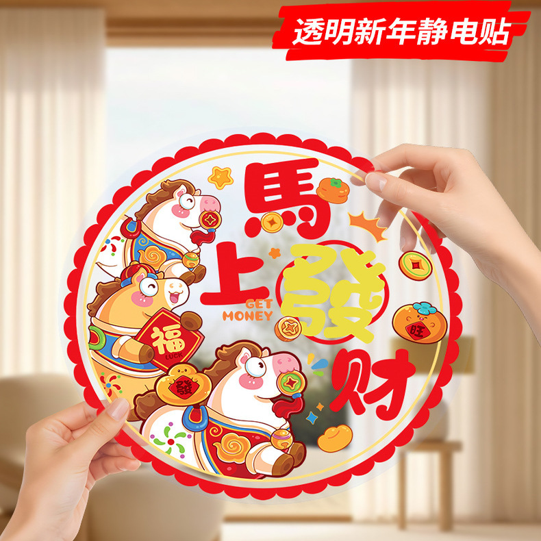 2026马年窗花剪纸静电贴福字门贴