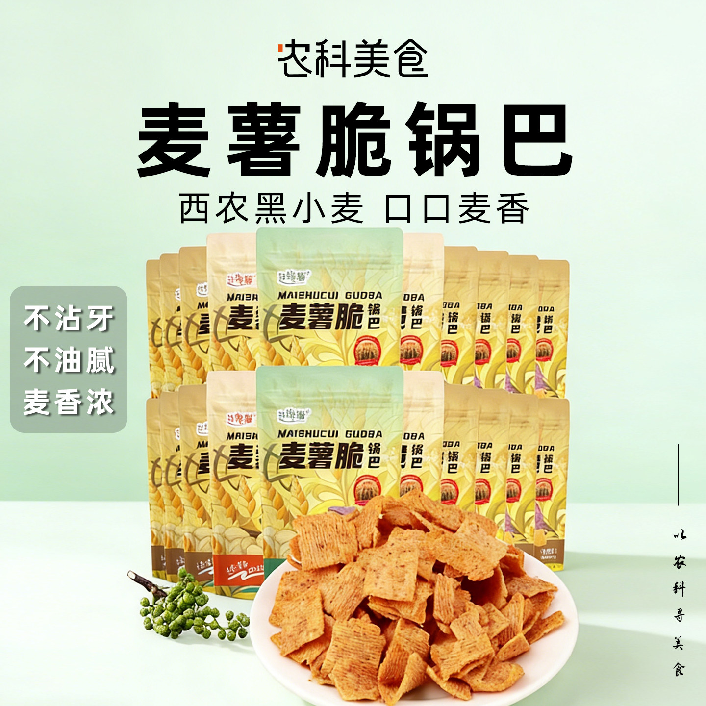 西北农大黑大穗麦薯脆蟹黄锅巴零食办公室休闲健康零食陕西特产