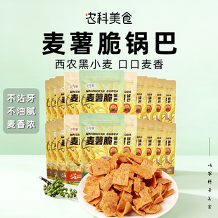 西北农大黑大穗麦薯脆蟹黄锅巴零食办公室休闲健康零食陕西特产