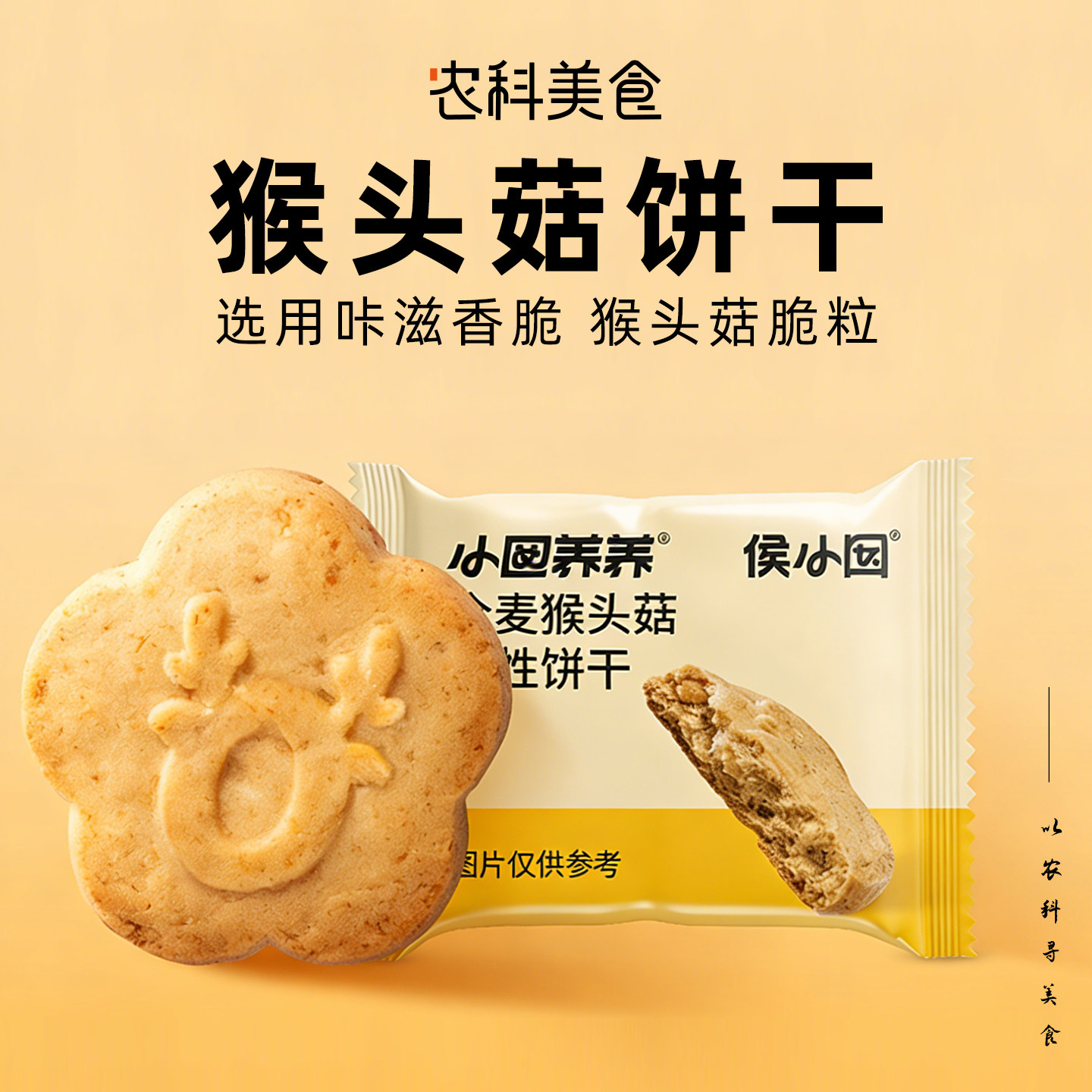 全麦猴头菇酥性饼干山药燕麦薏米营养饱腹代餐独立包装零食