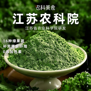 【江苏农科院】小绿粉16种专利益生菌高膳食纤维维生素混合果蔬粉