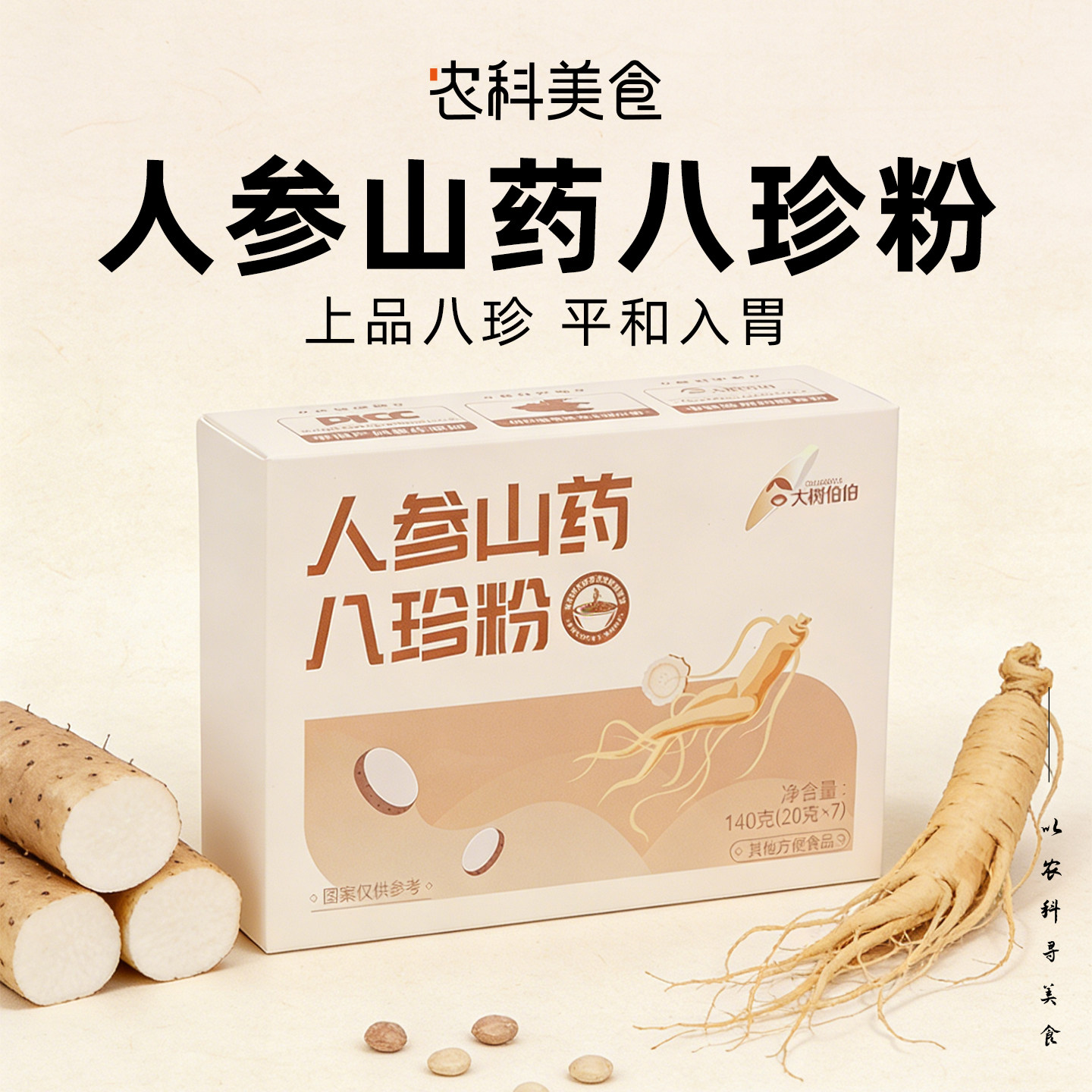 农科美食古法八珍粉脾胃铁棍山药粉薏仁燕麦芡实粉人参粉早餐冲饮