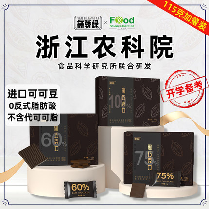 【浙江农科院】黑巧每日巧克力115g无添加蔗糖健身可可脂伴手礼