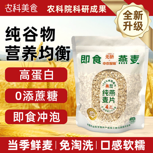 农科院无骄燕麦营养早餐冲饮麦片