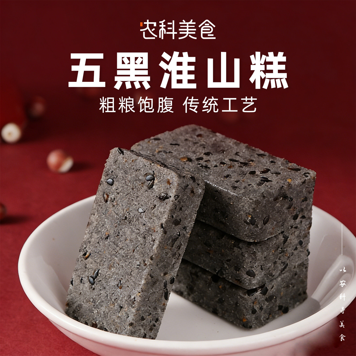 五黑燕麦淮山糕健康粗粮0添蔗糖营养代餐茶点小吃零食品短保现发