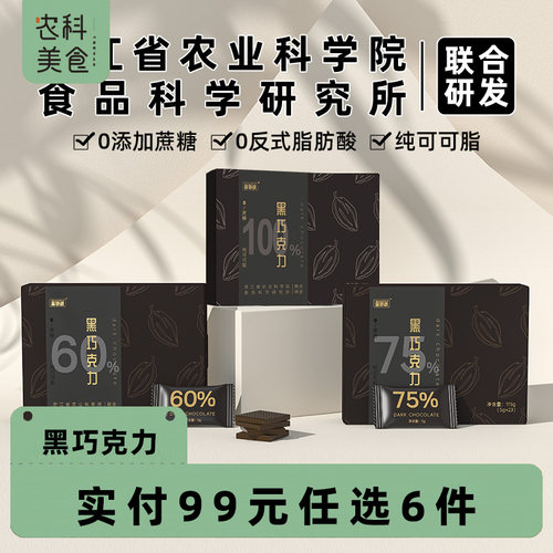 【满99任选6件】无骄绿农科院每日黑巧克力
