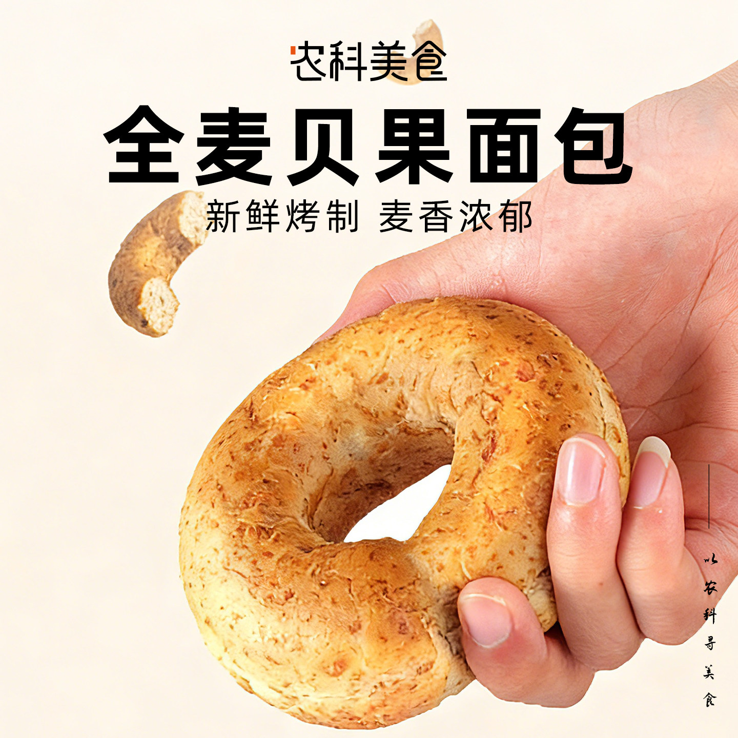 农科美食全麦面包贝果欧包吐司0添蔗糖健身代餐三明治早餐食品,零食/坚果/特产,传统西式糕点,淘宝优惠券,粉丝福利购,淘宝优惠卷