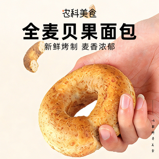农科美食全麦面包贝果欧包吐司0添蔗糖健身代餐三明治早餐食品
