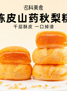 陈皮山药秋梨糕健康小零食0添加蔗糖早餐传统软糯即食老式糕点心