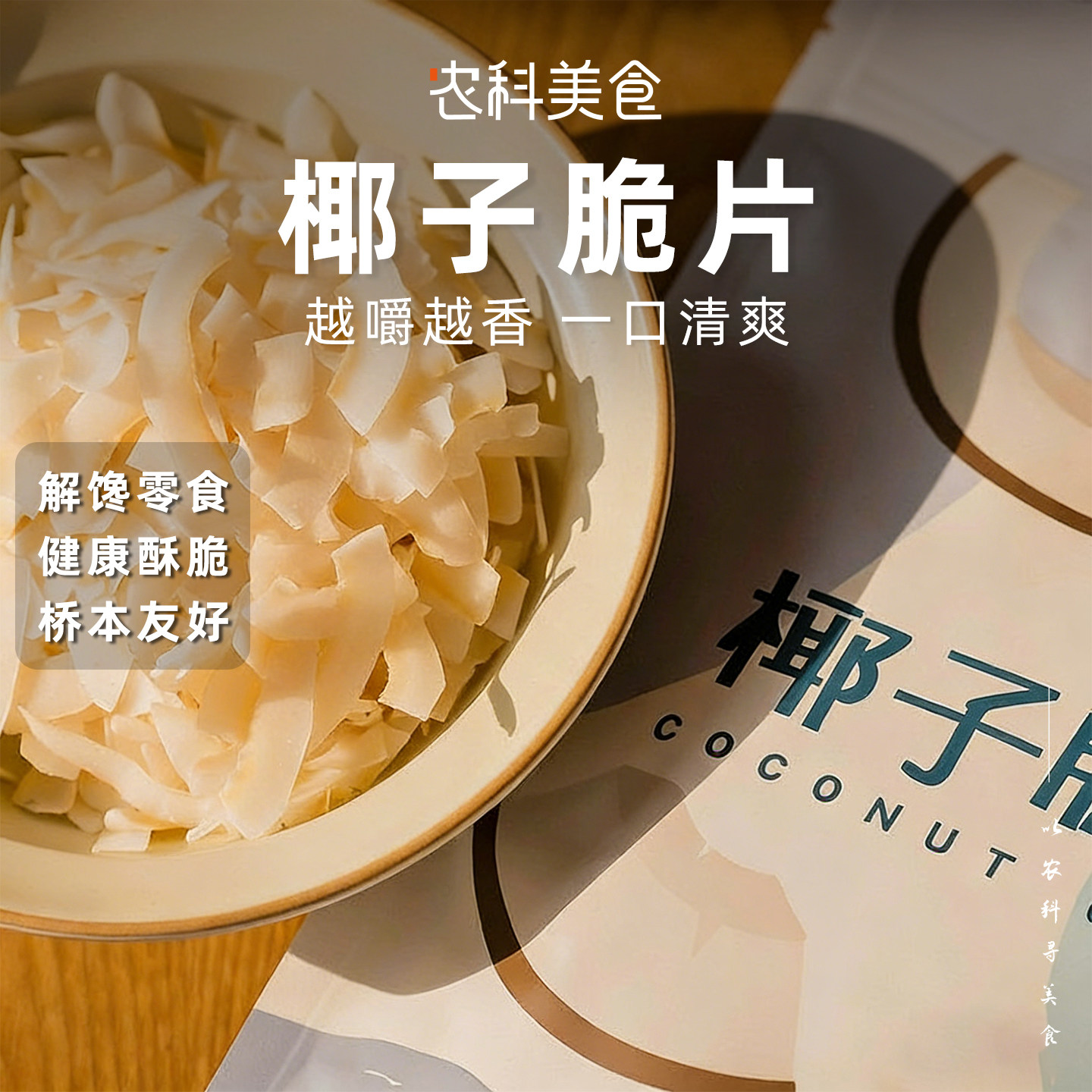 海南特产椰子脆片低温烘烤香脆美味烤椰子片食品小吃休闲零食