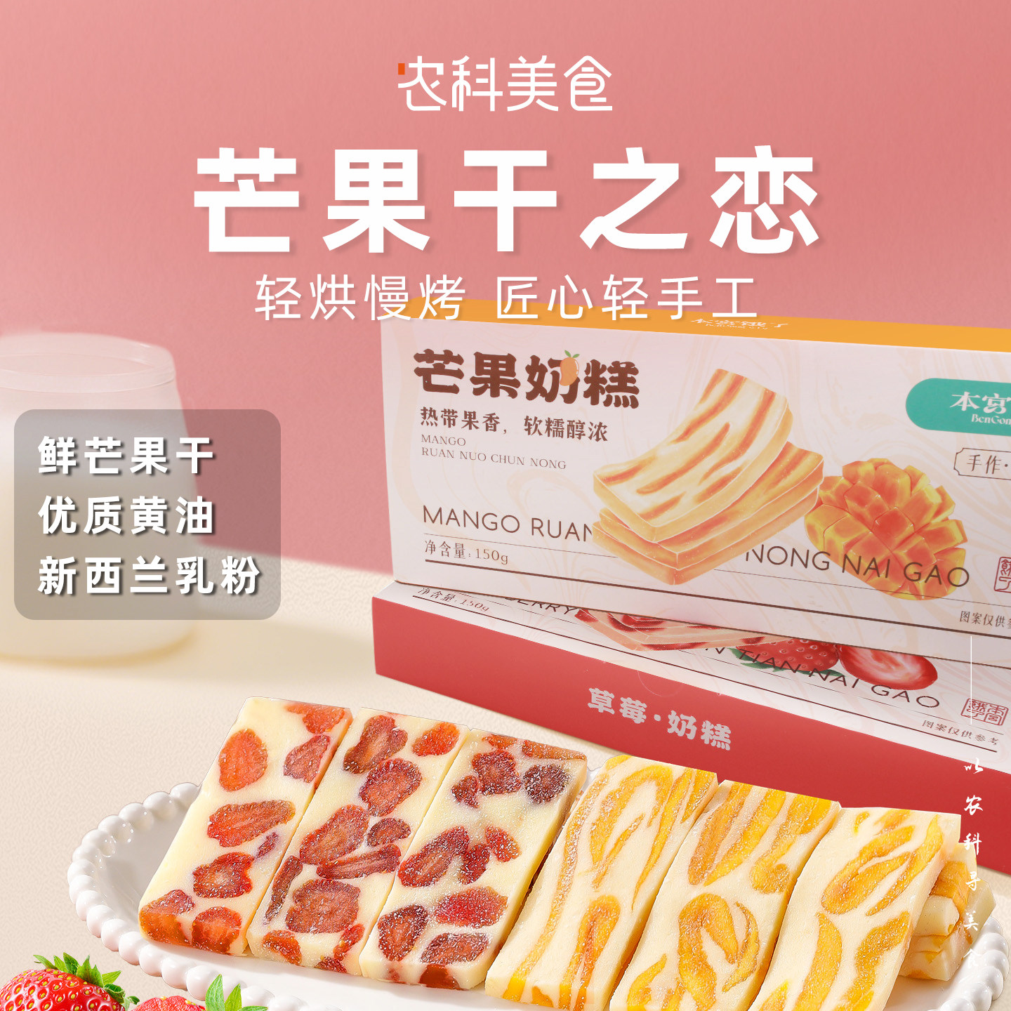 本宫饿了 芒果干之恋 草莓悸动 奶糕网红零食小吃糕点心休闲食品