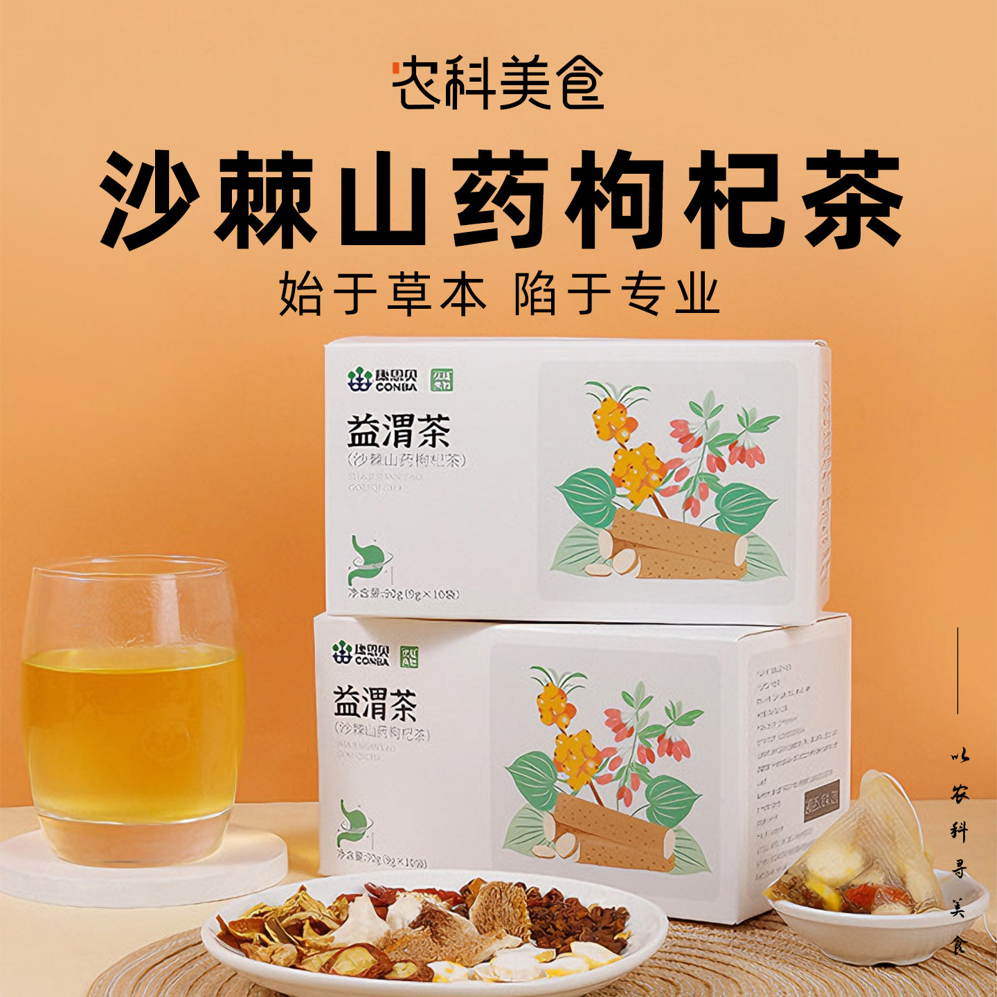 康恩贝沙棘山药枸杞茶山楂陈皮猴头菇药食同源独立包装官方正品