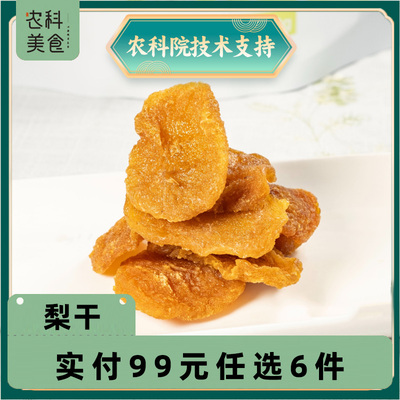 【满99任选6件】山东农科院梨干