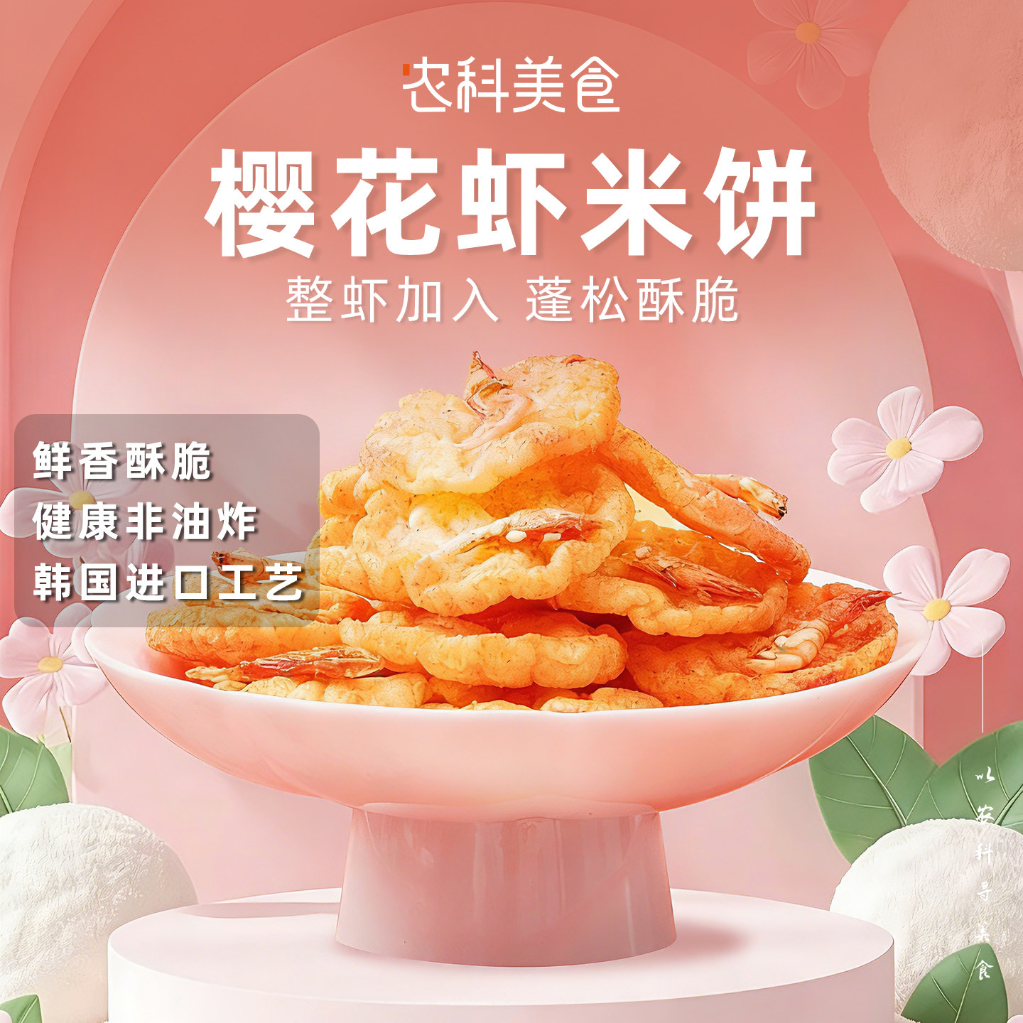 农科美食樱花虾米饼薄香脆米饼饼干鲜香酥脆非油炸膨化零食小吃,零食/坚果/特产,酥性饼干,淘宝优惠券,粉丝福利购,淘宝优惠卷