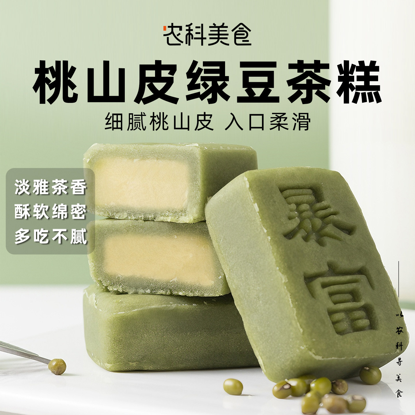 桃山皮绿豆茶糕抹茶冰皮绿豆糕0添蔗糖代餐早餐食品零食小吃
