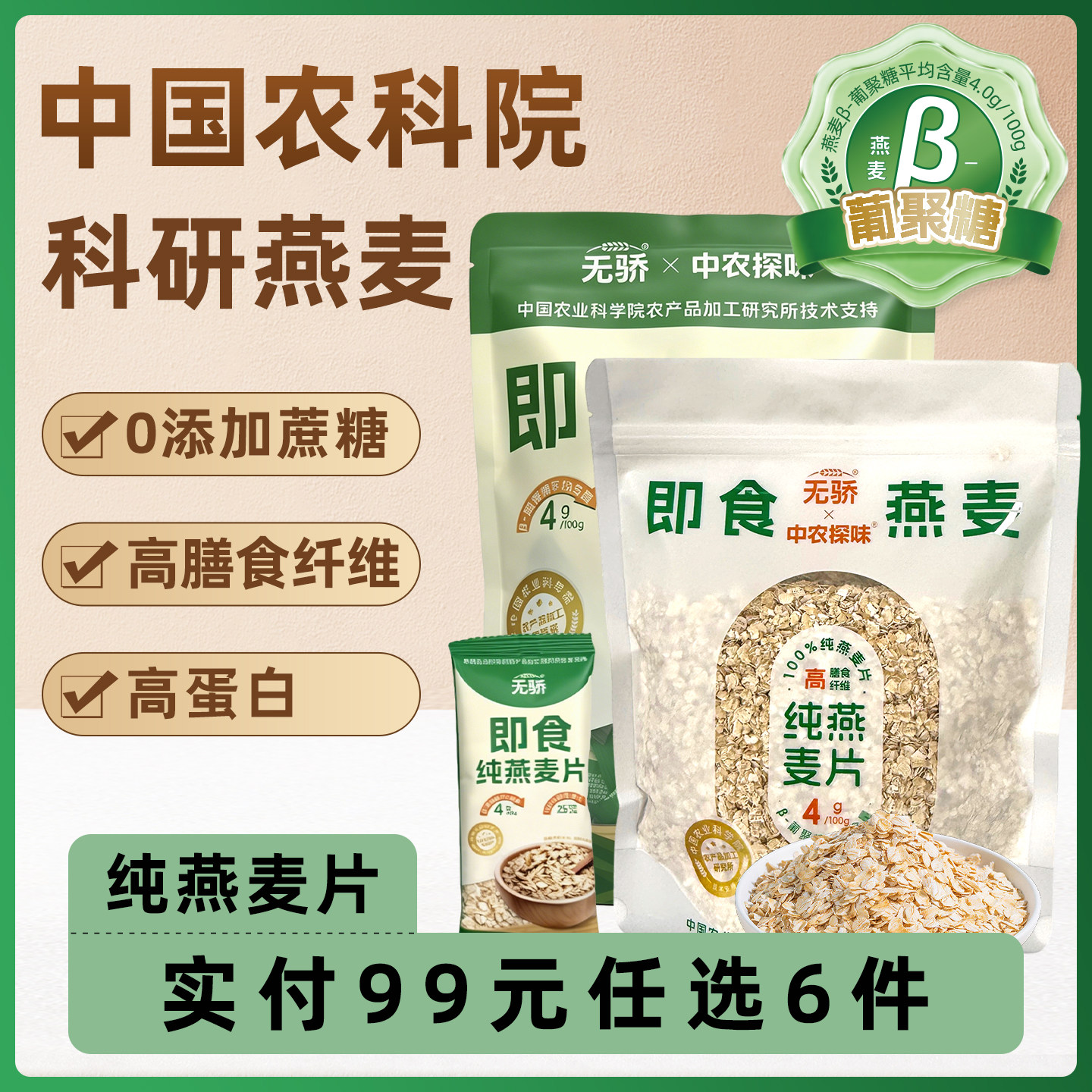 【满99任选6件】中国农科院无骄纯燕麦片冲泡即食营养饱腹早餐