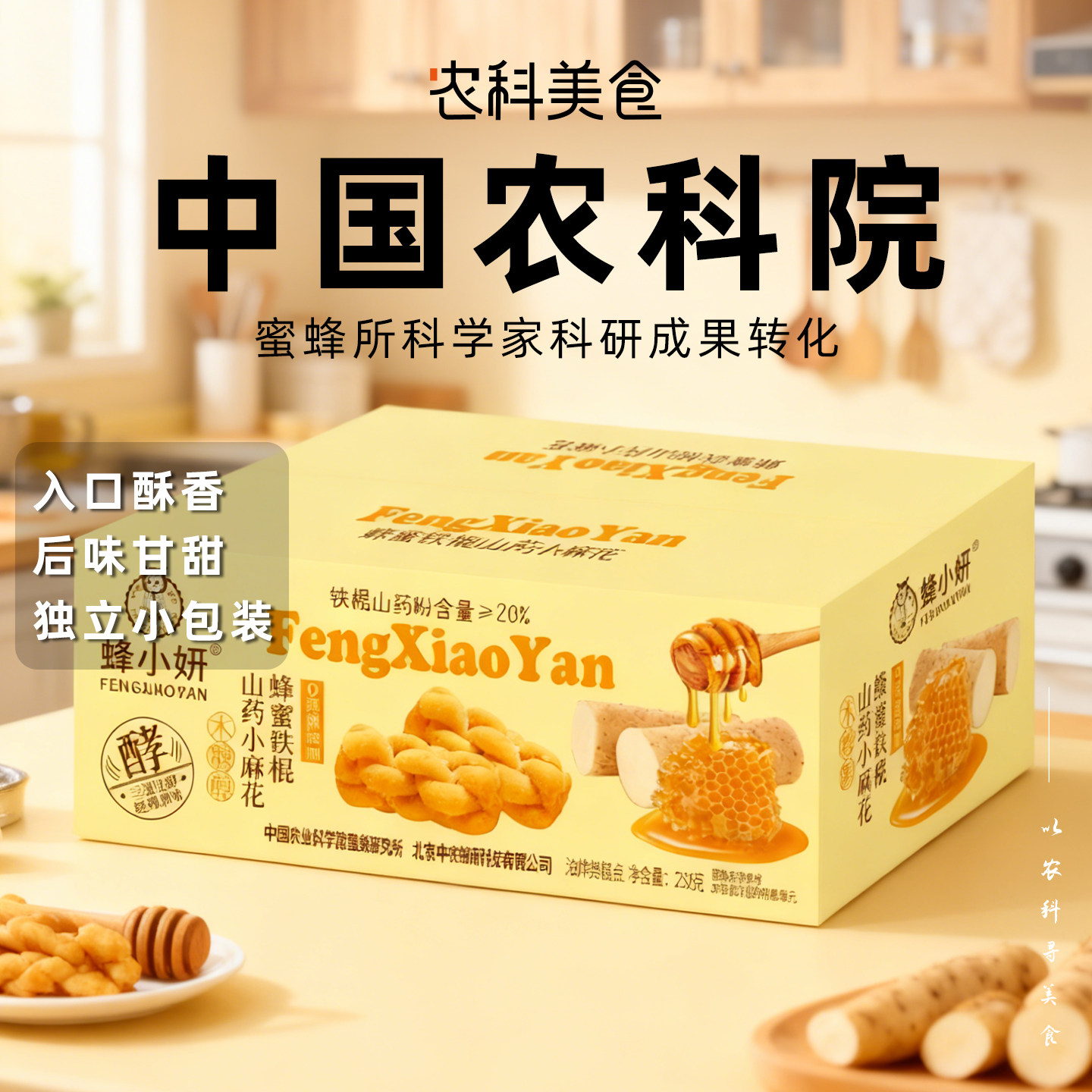 农科院美食蜂小妍蜂蜜铁棍山药小麻花健康好吃的零食点心传统糕点