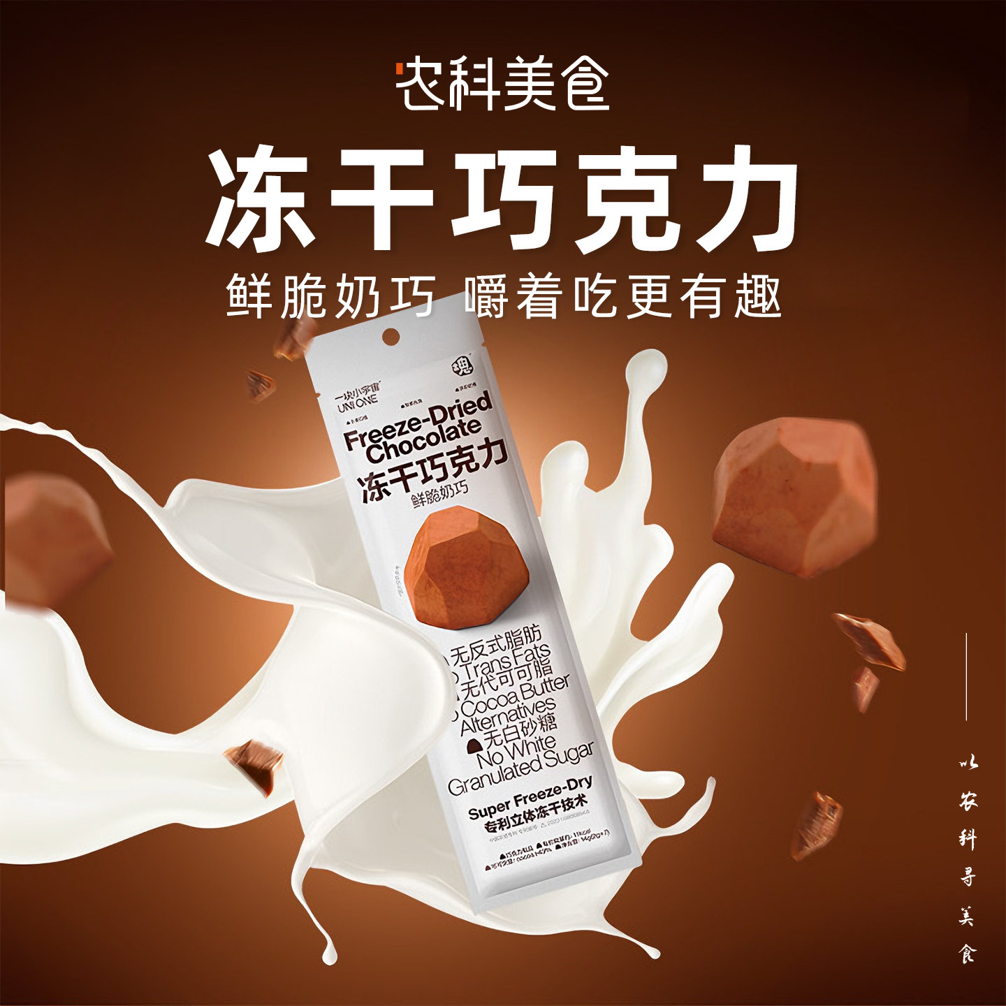 一块小宇宙冻干巧克力可可牛奶榛果味鲜脆奶巧圣诞送礼追剧零食