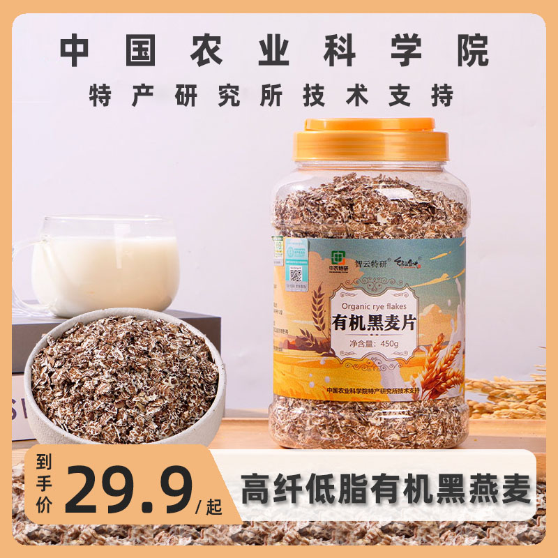 农科院有机黑麦片高纤脂低零添加蔗糖燕麦健身饱腹即食早餐代餐