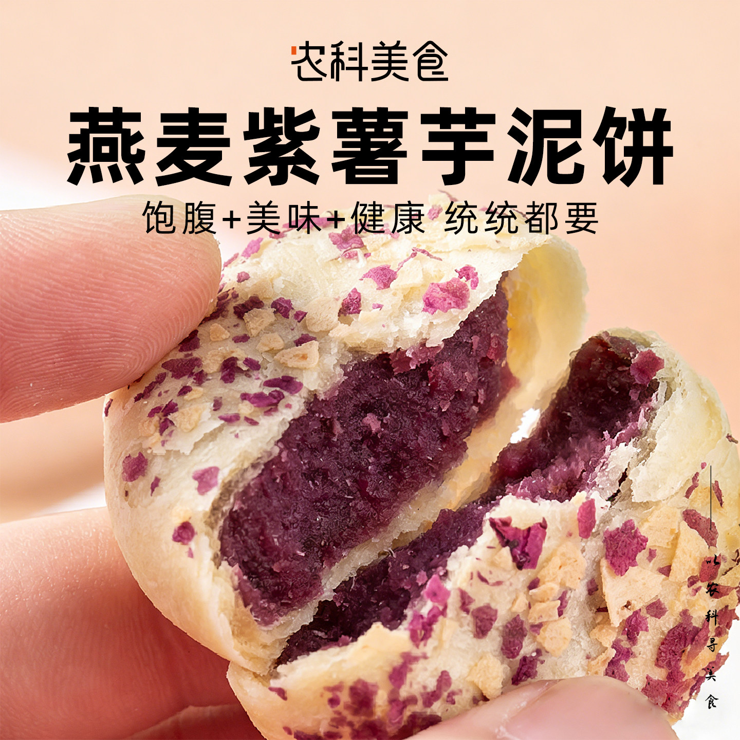 0添蔗糖代餐燕麦紫薯芋泥饼