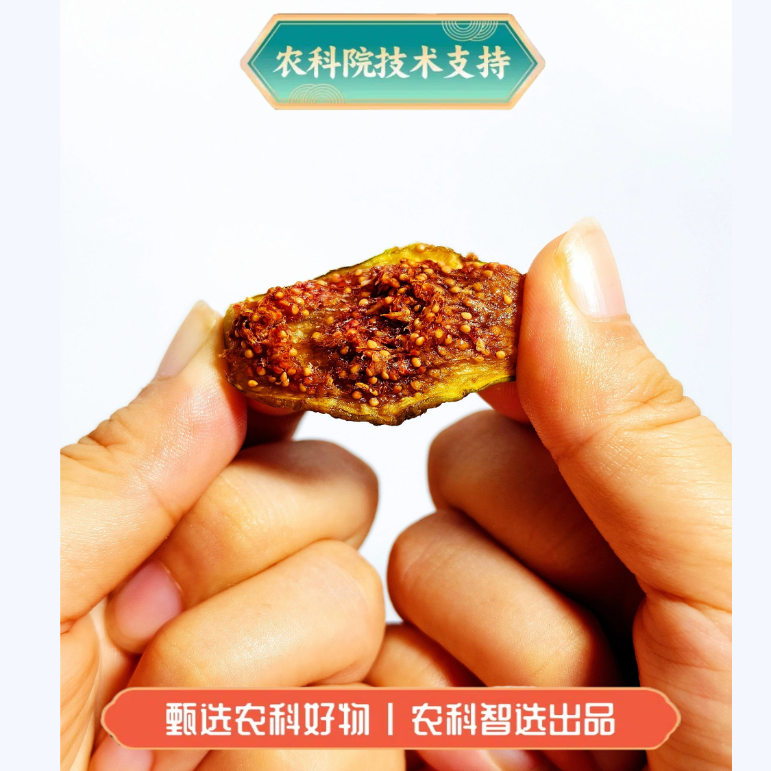 农科院无花果干黄体酮正宗新鲜即食果脯孕妇健康零食无熏硫果干