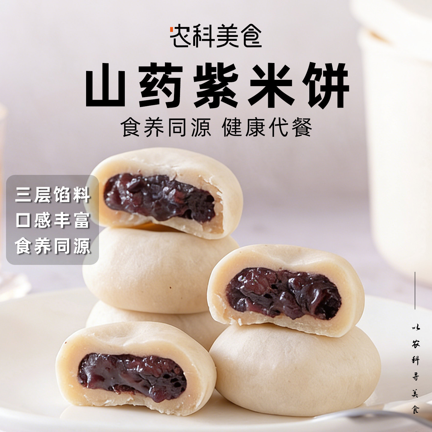 农科美食山药紫米饼营养早餐代餐0添蔗糖网红糕点心特产小吃零食