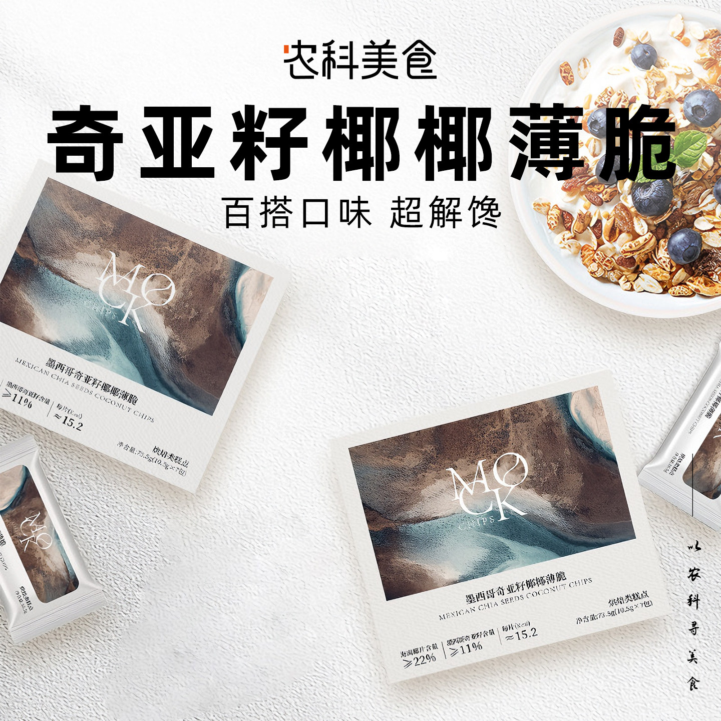 MOCK奇亚籽椰椰薄脆椰子脆饼干儿童代餐独立包装休闲办公室零食,零食/坚果/特产,薄脆饼干,淘宝优惠券,粉丝福利购,淘宝优惠卷