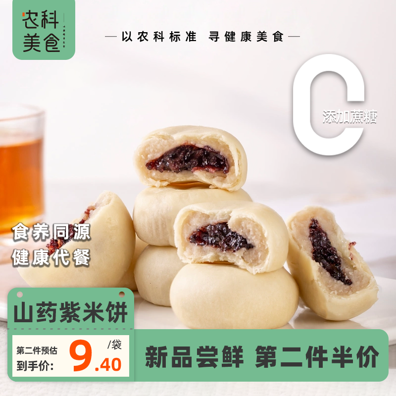 农科美食山药紫米饼营养早餐代餐0添蔗糖网红糕点心特产小吃零食