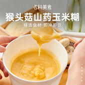 猴头菇山药玉米糊即食零食小包袋无添蔗糖营养早餐代粉免煮暖粥