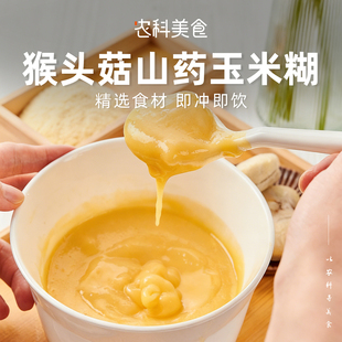 猴头菇山药玉米糊即食零食小包袋无添蔗糖营养早餐代粉免煮暖胃粥