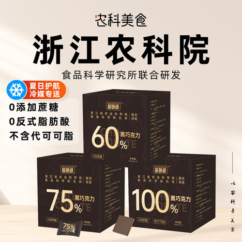 农科院无骄绿黑巧克力无添加蔗糖每日黑巧克力可可脂办公室健身用