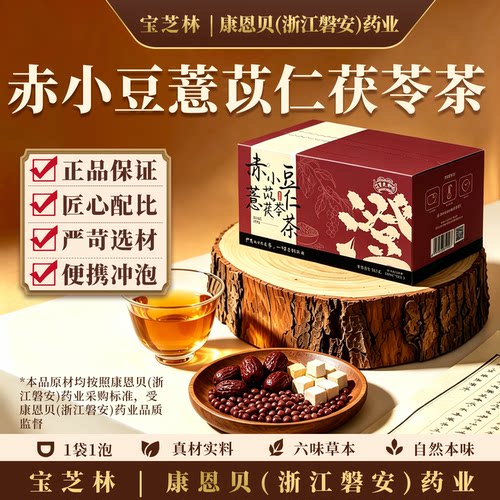 【宝芝林】赤小豆薏苡仁茯苓茶省中炒熟泡茶三伏天养生茶药食同源