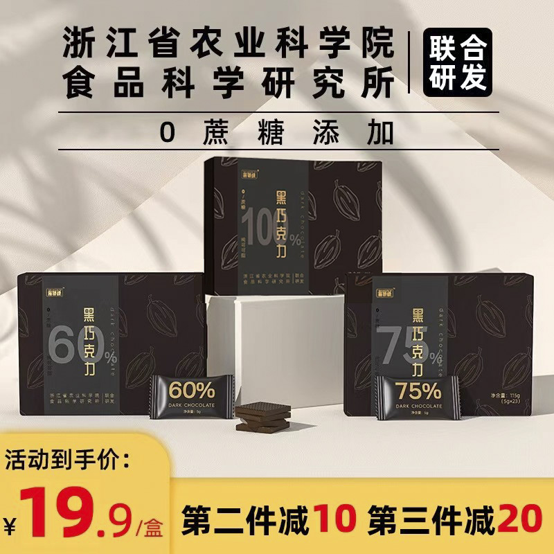 农科院黑巧克力无添加蔗糖