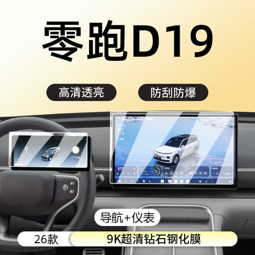 适用零跑D19中控导航显示屏幕钢化膜汽车内装饰用品保护贴膜配件