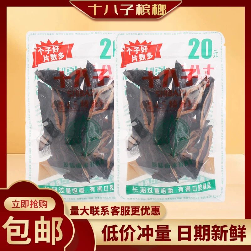 十八子烟果槟榔原包正品20元