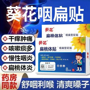 葵花咽部型砭贴喉咙异物咽喉不适干痒咳嗽异物咽炎咽喉温和正品