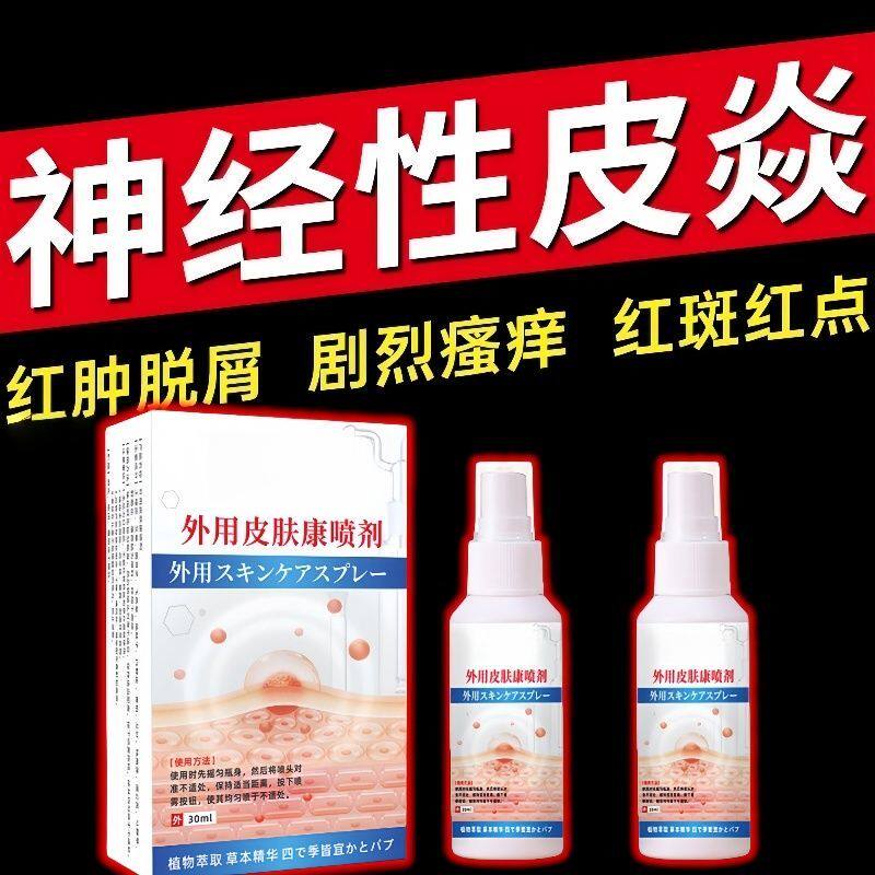 神经性皮焱】胳膊神经性皮焱阵发性皮肤骚痒皮肤炎外用喷剂